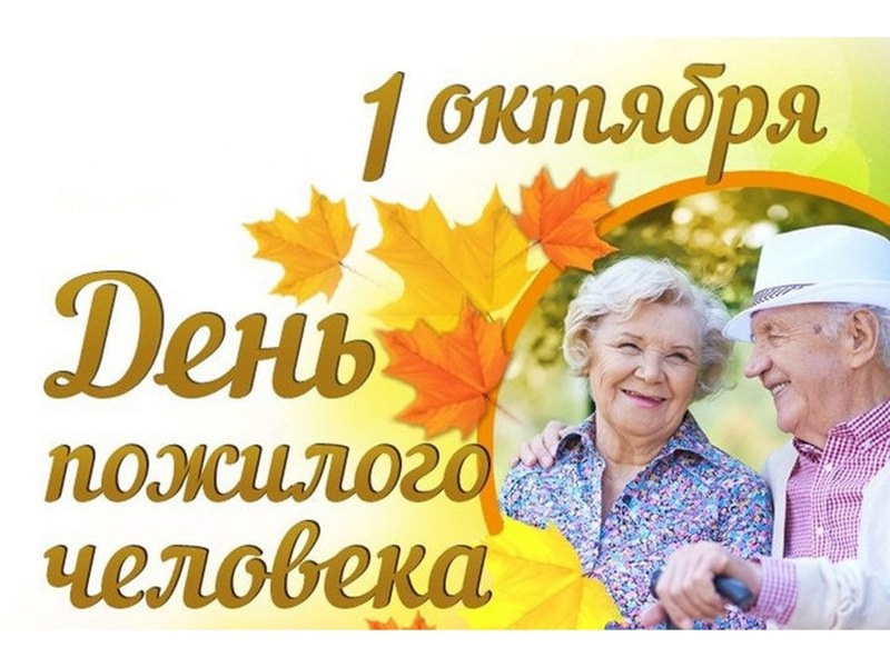 "День пожилого человека".