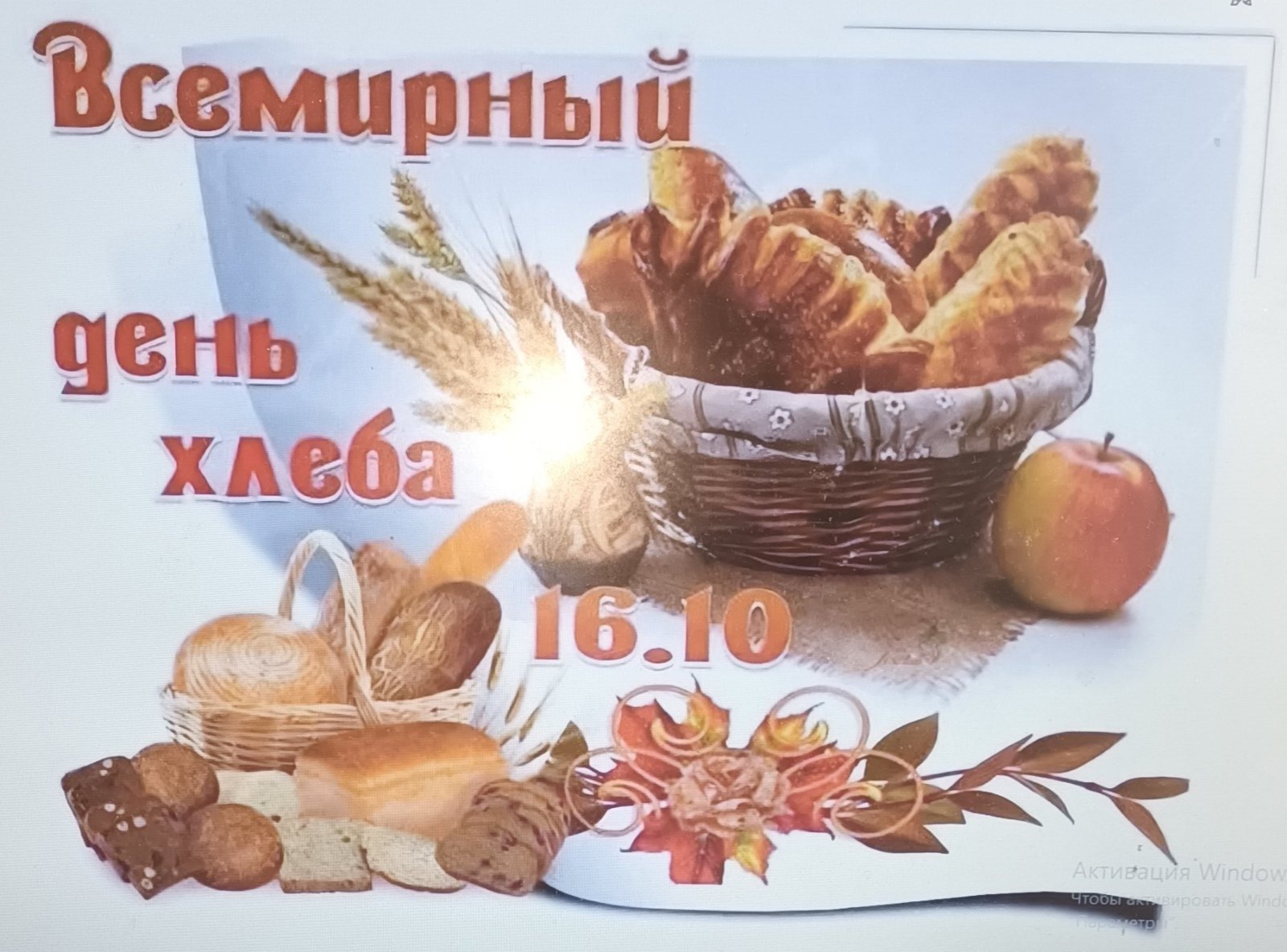 "День Хлеба".